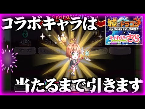 【城ドラガチャ】カードキャプターさくらコラボ！しょーみ当てるしかないです！！【なななブラザーズ】