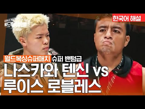 [월드 복싱 슈퍼 매치] 나스카와 텐신 vs 루이스 로블레스 | 슈퍼 밴텀급 8R