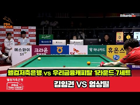 7세트 웰컴저축은행(김임권)vs우리금융캐피탈(엄상필)[웰컴저축은행 PBA 팀리그 1R]