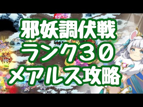 【モン娘TD】邪妖調伏戦 金閣大王 ランク３０全力攻略！メアルス反射攻略 コメント少年達の情報を全て採用し見事クリア！自力攻略でＯＫ？ ３０は趣味攻略で、報酬は１５で全部取れる モンスター娘TD