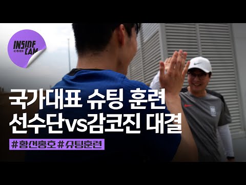 황선홍호 슈팅 훈련..ㄷㄷㄷ (선수단 대표 vs 감코진 대표 대결) | U-23 아시안컵 EP.5