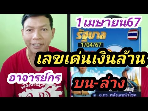 เลขเด่นเงินล้านบน-ล่างอาจารย