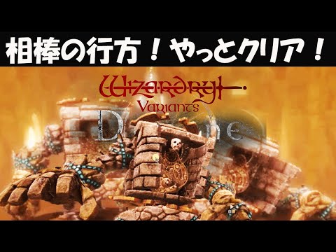 【WIZダフネ】グアルダ城塞の依頼「相棒の行方」!やっとクリア!攻略:霧消し+守備強化と渾身の一撃!【Wizardry Variants Daphne】#ウィズダフネ