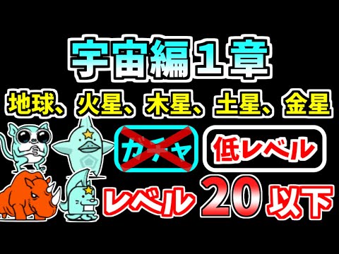 【にゃんこ大戦争】宇宙編1章（地球、火星、木星、土星、金星）をキャラ＆施設レベル20以下で攻略！【The Battle Cats】