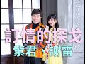 [首播] 紫君&謝雷 - 訂情的探戈 MV