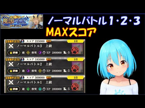 【まおりゅう】魔国武勇祭 暴武ノ幻竜 ノーマルバトル１～３ MAXスコア 編成紹介&実践解説