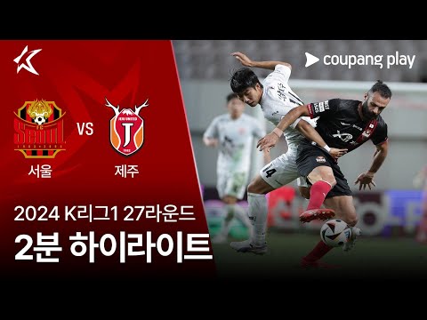 [2024 K리그1] 27R 서울 vs 제주 2분 하이라이트