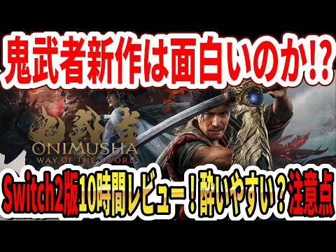 【10時間レビュー】鬼武者Way of the Sword面白いのか！？Switch2版グラフィックは？酔いやすい？知らなきゃやばい注意点！