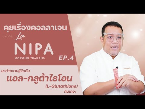 คุยเรื่องคอลลาเจนกับลานิภาEP.