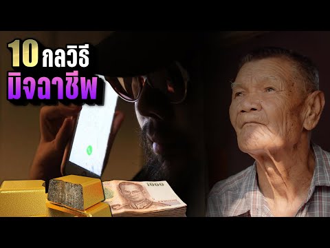 10กลวิธี“มิ-จ-ฉ-า-ชี-พ”☎️ร