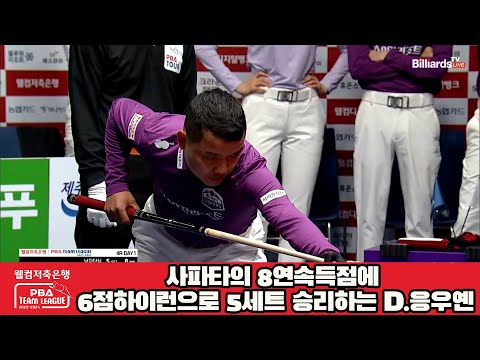 사파타의 8연속득점에 6점하이런으로 5세트 승리하는 D.응우옌[웰컴저축은행 PBA 팀리그 2023-2024] 4라운드