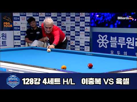 #육셀 vs #이충복 128강 4세트 HL[경주블루원리조트 #PBA 챔피언십 23-24]