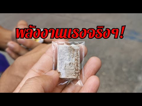 สัมผัสองค์พระครั้งแรก-องค์นี้ สัมผัสองค์พระครั้งแรก-องค์นี้