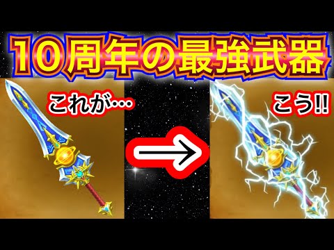 【星ドラ】あと1ヶ月で10周年！！星ドラ史上、最強の武器が来る、、、！！！！！？【アナゴ マスオ 声真似】