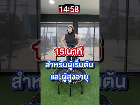 15นาทีท่าเล่นสำหรับผู้เริ่มต