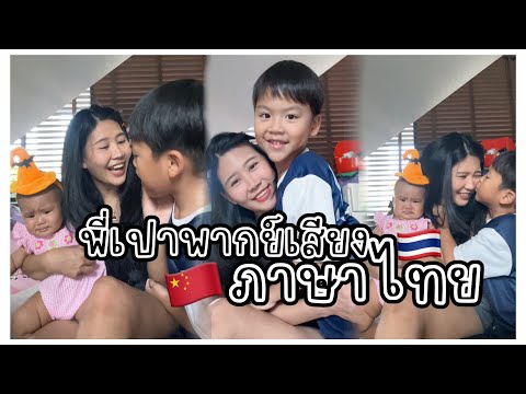 เด็กจีนฝึกพากย์เสียงไทย!vlog