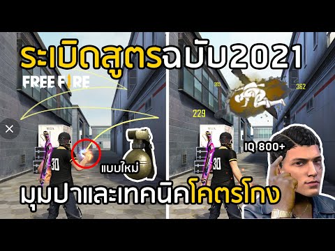 Free-Fire-ระเบิดสูตร-2.0-มุมปา Free-Fire-ระเบิดสูตร-2.0-มุมปา