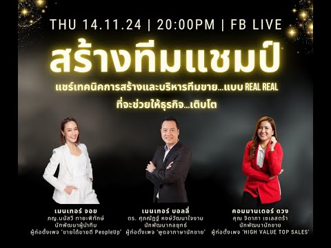 สร้างทีมแชมป์แบบเรียลๆที่จะทำ