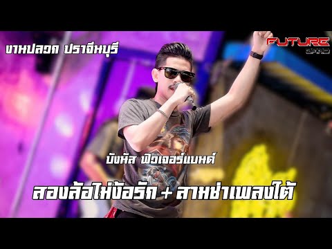 ฟิวเจอร์แบนด์   OFFICIAL   Hot💥ส้องล้อไม่ง้อรัก+สามช่าเพลงใต้บังนัสฟิวเจอร์แบนด์งานปลวก