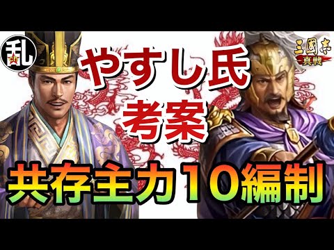 【三国志 真戦】やすしさん考案共存主力10編制【三國志】【三国志战略版】1378