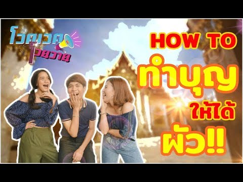 VLOG3:ทำบุญยังไงให้ได้ผัว!!