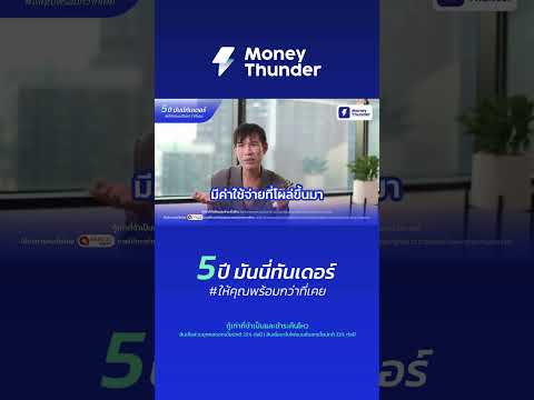 MoneyThunder 5ปีมันนี่ทันเดอร์ให้คุณพร้อมกว่าที่เคยEP.4คุณฟานชีวิตฟรีแลนซ