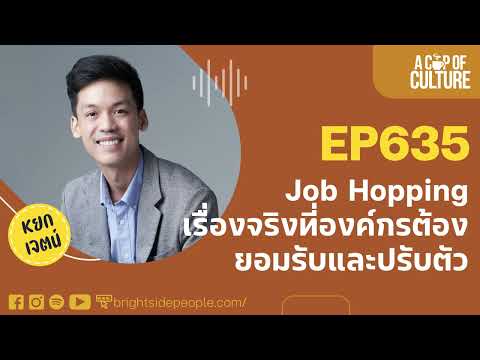 JobHoppingเรื่องจริงที่องค์ก