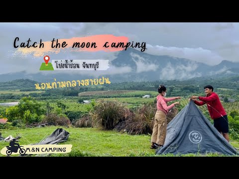 EP.8Catchthemooncamping|