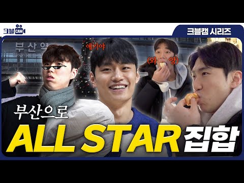 부산으로 ALL STAR 집합⭐️ | 올스타전 크블캠 1편