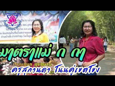 มาตราแม่-ก-กา-โดยครูสุกานดา-โน มาตราแม่-ก-กา-โดยครูสุกานดา-โน