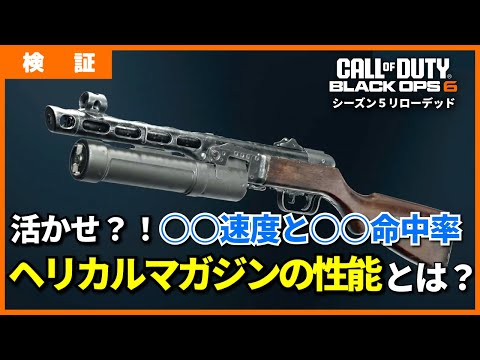 [COD:BO6]これ一本で分かる？！ヘリカルマガジンの性能とは？！