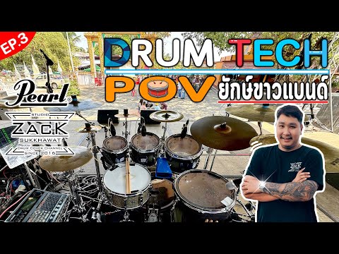 DrumTechPOV3|งานเวทีกลางว