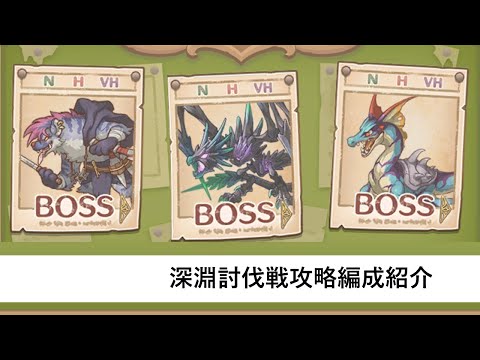 深淵討伐戦攻略編成紹介フル版【プリコネR：2025年8月深淵討伐戦】