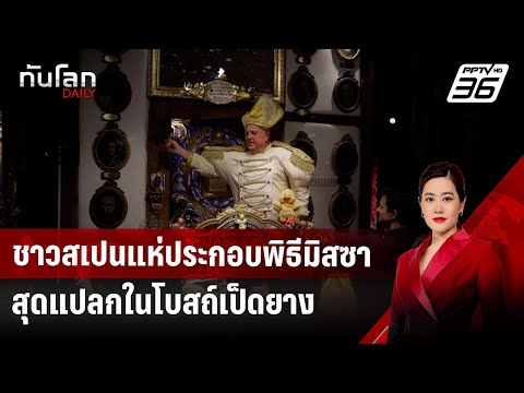 ชาวสเปนแห่ประกอบพิธีมิสซาสุดแป