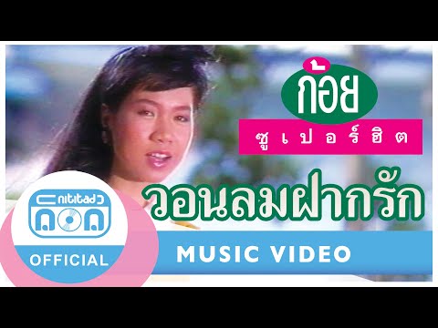 วอนลมฝากรัก-ก้อยพรพิมลธรรม