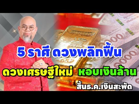 ดวงพลิกฟื้น5ราศี“ชีวิตเปลี่ย