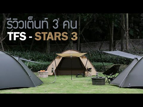 รีวิวเต็นท์Stars3เต็นนอน3