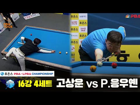 고상운vsP.응우옌 16강 4세트[휴온스 PBA챔피언십]