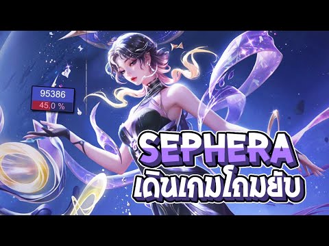 Rov:Sepheraดราฟที่โถมเกมเถื