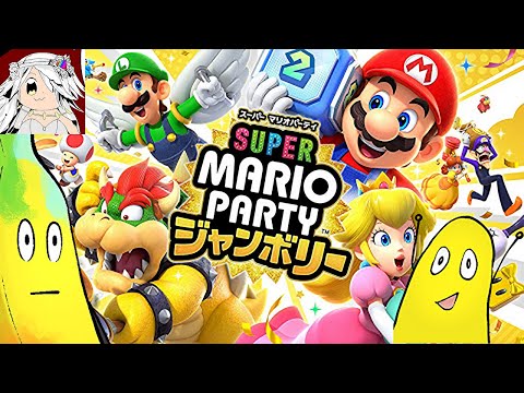 【マリオパーティージャンボリー】こてこての関西人を『マリオパーティージャンボリー』でボコボコにする配信