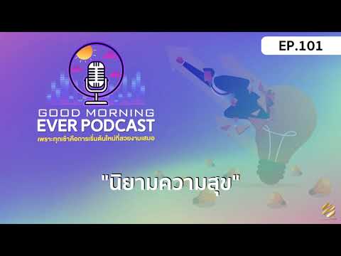 EVER-PODCAST-EP.101---นิยามควา EVER-PODCAST-EP.101---นิยามควา