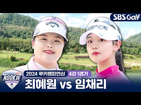 [2024 루키챔피언십] 경기 진짜 재미있네요 결승에 선착할 선수는? 최혜원 vs 임채리｜4강 1경기