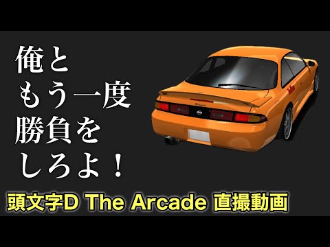 【頭文字D】なめんなよ賢太＆怖いよ啓介戦 #頭文字dac #ゲーム実況