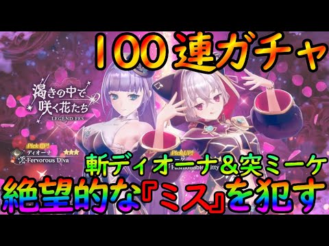 【レスレリ】追加投資の１００連ガチャ『斬ディオーナ＆突ミーケ』すり抜けの恐怖とありえないミス。【レスレリアーナのアトリエ】