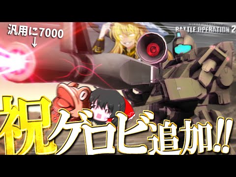 【バトオペ２】倉庫番から脱却！環境レベルになったジムスナイパー！【ゆっくり実況】GM SNIPER Battle movie 2024