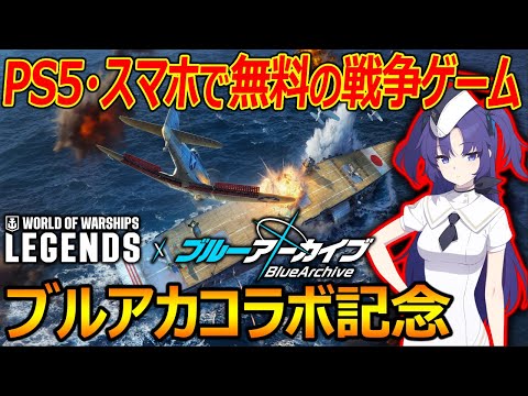 【PS5・スマホで無料!】有名戦争ゲームとブルアカがコラボしてるらしいから視聴者参加型でやる【実況者ジャンヌ】