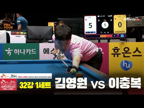 김영원vs이충복 32강 1세트[SK렌터카 PBA 월드챔피언십 2025]