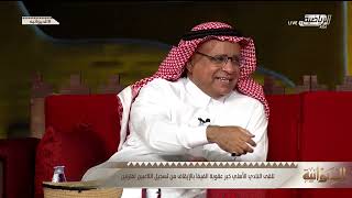 علي الزهراني : حالة الأهلي خطيرة جدًا وقد نشاهدها في الاتحاد والهلال والنصر