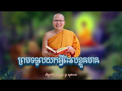 អ្នកណាក៏ចេះខុស-ព្រមទទួលយកអ្វ