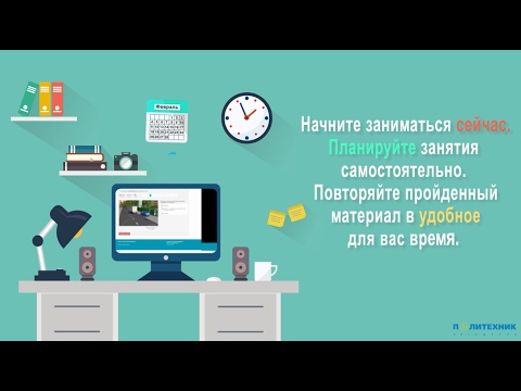 Политехник Томск Онлайн обучение
